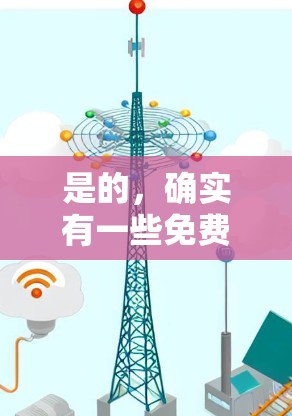 是的，确实有一些免费的翻墙软件，但它们的配置和功能可能有限，可能需要额外的调整。以下是一些免费翻墙软件推荐