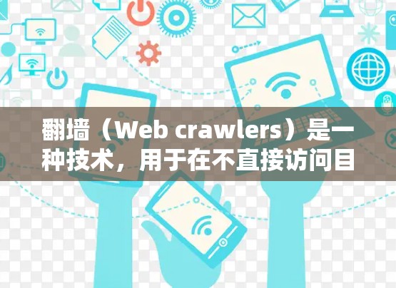翻墙（Web crawlers）是一种技术，用于在不直接访问目标网站的情况下，下载和访问目标网站的资源。为了使用翻墙软件，通常需要满足以下条件