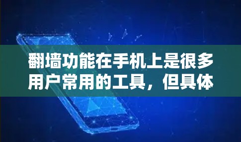 翻墙功能在手机上是很多用户常用的工具，但具体操作和效果可能因手机品牌而异。以下是关于支持翻墙的手机软件的详细信息