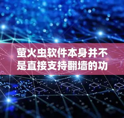 萤火虫软件本身并不是直接支持翻墙的功能，但可以通过其他方法实现翻墙，比如
