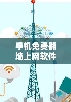 手机免费翻墙上网软件，功能与风险的平衡