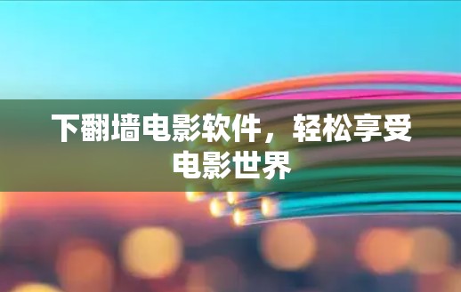 下翻墙电影软件，轻松享受电影世界