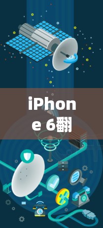 iPhone 6翻墙软件，轻松切换屏幕分辨率的三大绝招