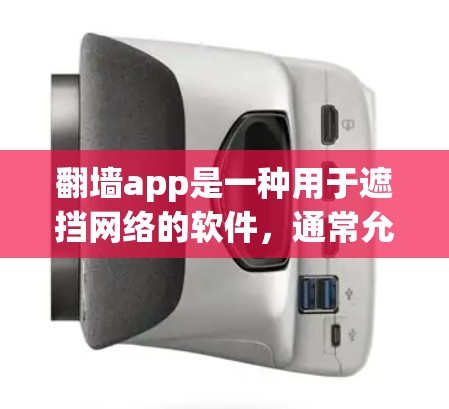 翻墙app是一种用于遮挡网络的软件，通常允许在网站上显示隐藏的链接或内容。以下是对翻墙软件的总结和推荐