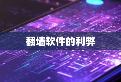 翻墙软件的利弊