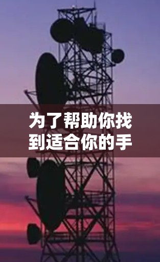 为了帮助你找到适合你的手机翻墙软件，以下是详细的分析和建议