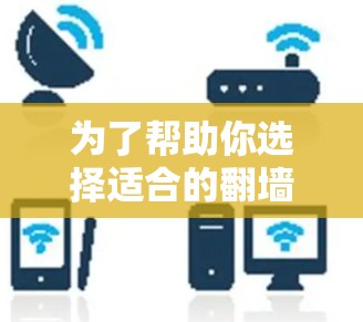 为了帮助你选择适合的翻墙软件推荐，以下是一些步骤和建议