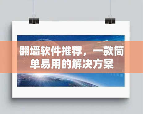 翻墙软件推荐，一款简单易用的解决方案