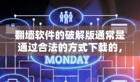 翻墙软件的破解版通常是通过合法的方式下载的，而不是通过恶意软件或未知来源获取。以下是一些可靠的、合法的翻墙软件推荐，帮助您轻松实现翻墙功能