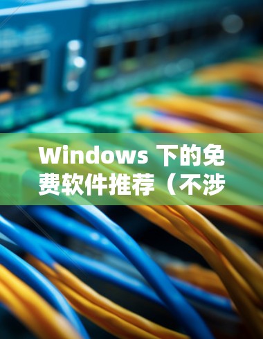 Windows 下的免费软件推荐（不涉及翻墙安装）