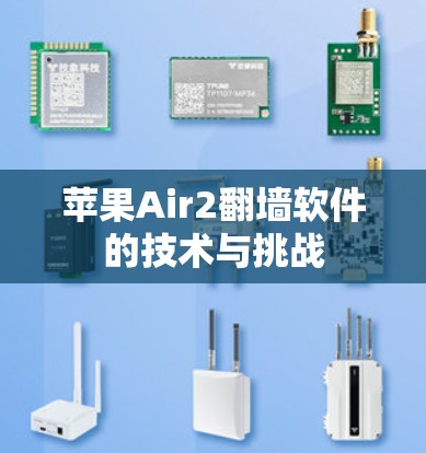 苹果Air2翻墙软件的技术与挑战 苹果Air2翻墙软件的技术与挑战