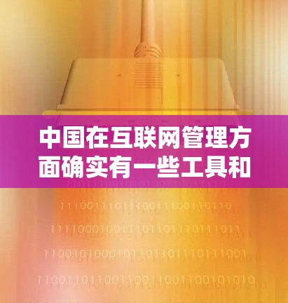 中国在互联网管理方面确实有一些工具和平台，可以帮助用户管理网络内容，包括隐藏广告、钓鱼邮件等。以下是一些中国流行的翻墙软件和工具，供您参考