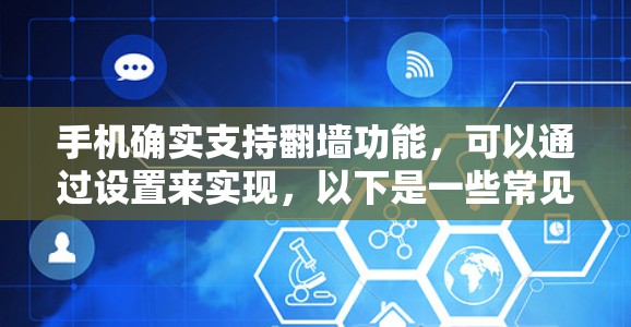 手机确实支持翻墙功能，可以通过设置来实现，以下是一些常见的使用方法