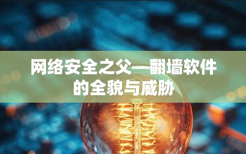 网络安全之父—翻墙软件的全貌与威胁