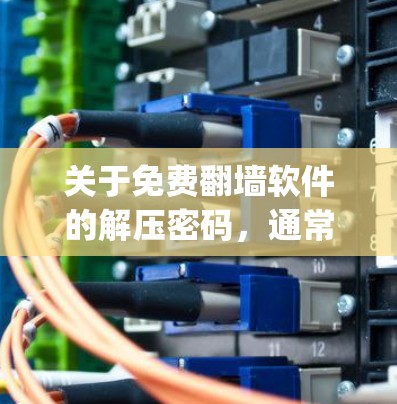 关于免费翻墙软件的解压密码，通常这些软件需要注册并付费才能使用。免费软件如Keepwall、Nimble和Mirror在功能上有限，可能需要密码才能解压文件。以下是一些支持免费解压软件的建议