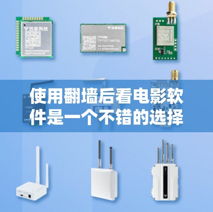 使用翻墙后看电影软件是一个不错的选择，但需要谨慎考虑以下几点