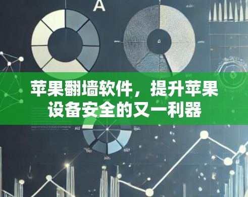 苹果翻墙软件，提升苹果设备安全的又一利器