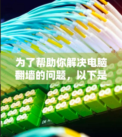为了帮助你解决电脑翻墙的问题,以下是一些推荐的反渗透软件,结合你的需求和环境来选择最适合你的选项 为了帮助你解决电脑翻墙的问题,以下是一些推荐的反渗透软件,结合你的需求和环境来选择最适合你的选项