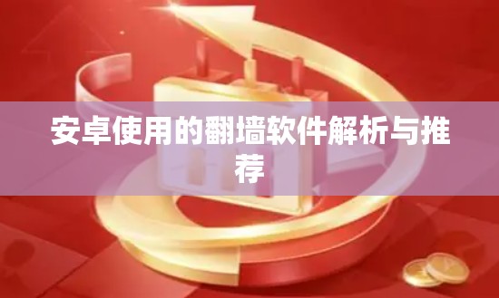 安卓使用的翻墙软件解析与推荐