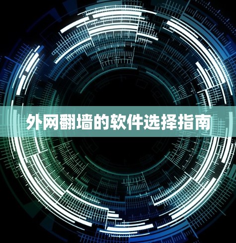 外网翻墙的软件选择指南