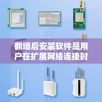 翻墙后安装软件是用户在扩展网络连接时的一个重要步骤，选择合适的软件对于优化用户体验和确保安全性的至关重要。以下是一些推荐的软件选项，帮助您根据需求选择适合的工具