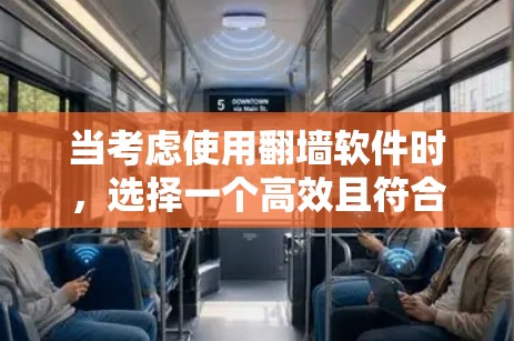 当考虑使用翻墙软件时，选择一个高效且符合个人需求的软件至关重要。以下是对几个常用的翻墙软件的比较和推荐
