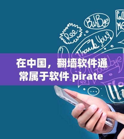 在中国，翻墙软件通常属于软件 pirate 或者 科幻小说类软件，它们主要用于复制或翻墙网络资源。以下是一些国内免费翻墙软件推荐