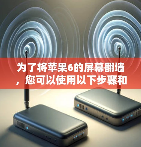 为了将苹果6的屏幕翻墙，您可以使用以下步骤和工具
