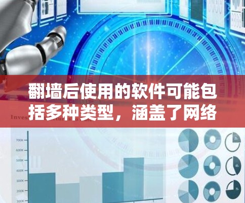翻墙后使用的软件可能包括多种类型，涵盖了网络隔离、文件管理、应用管理等，用户可以根据具体需求选择和使用。以下是一些常见的例子