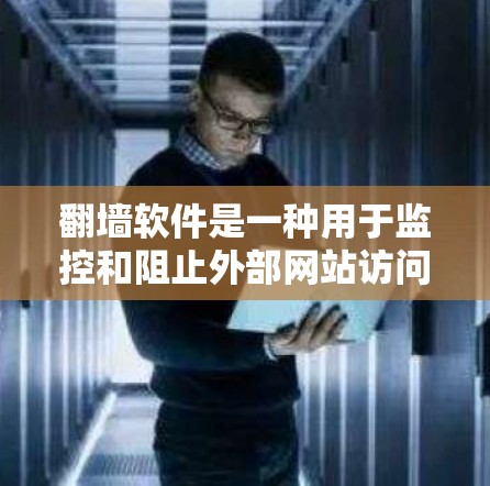 翻墙软件是一种用于监控和阻止外部网站访问的工具,通过显示访问者的访问记录或阻止特定访问行为来保护用户隐私。以下是对翻墙软件的总结和建议 翻墙软件是一种用于监控和阻止外部网站访问的工具,通过显示访问者的访问记录或阻止特定访问行为来保护用户隐私。以下是对翻墙软件的总结和建议