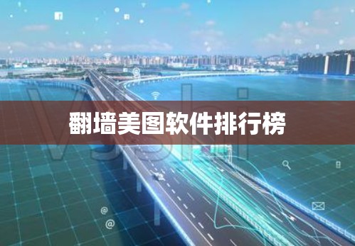 翻墙美图软件排行榜