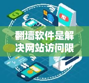 翻墙软件是解决网站访问限制问题的重要工具，适合需要全面控制访问的用户。以下是几个比较好的翻墙软件，结合了功能、价格、兼容性和用户评价进行综合推荐
