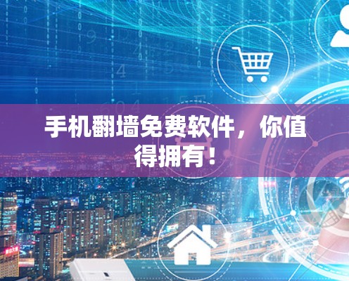 手机翻墙免费软件，你值得拥有！