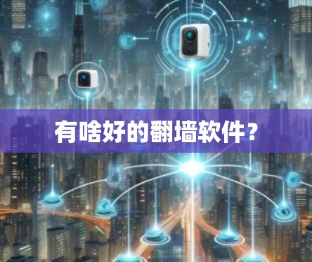 有啥好的翻墙软件？