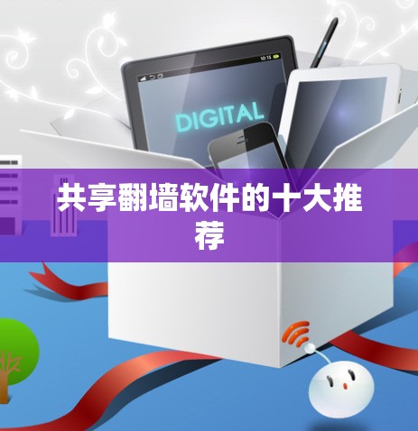 共享翻墙软件的十大推荐