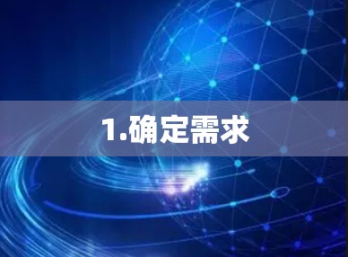 1.确定需求
