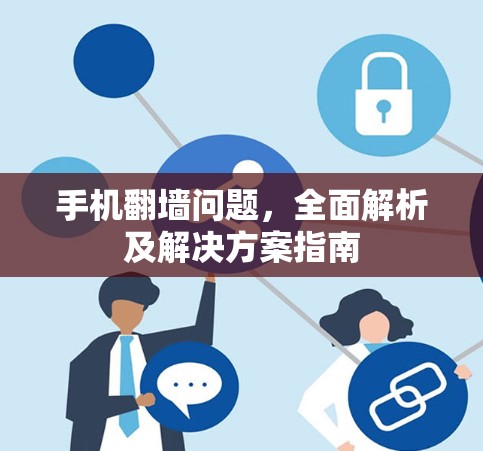 手机翻墙问题，全面解析及解决方案指南