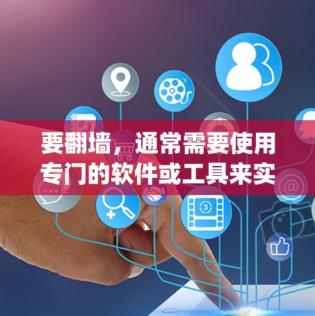 要翻墙,通常需要使用专门的软件或工具来实现。以下是一些 commonly used software for auto-reversing or reversing URLs: 要翻墙,通常需要使用专门的软件或工具来实现。以下是一些 commonly used software for auto-reversing or reversing URLs: