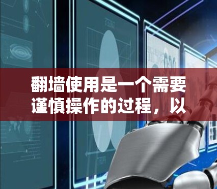 翻墙使用是一个需要谨慎操作的过程，以下是一步步的指南，帮助你顺利使用聊天软件