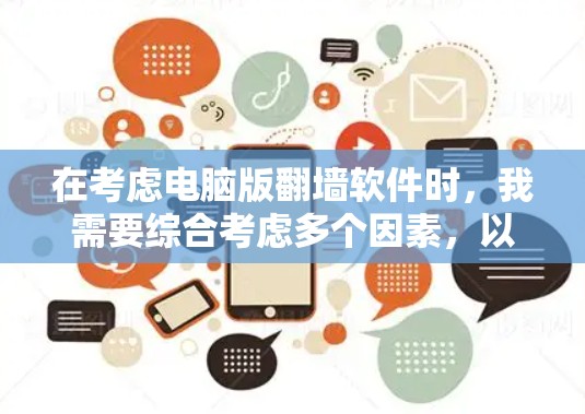 在考虑电脑版翻墙软件时，我需要综合考虑多个因素，以选择最适合我的需求。以下是详细的分析和推荐