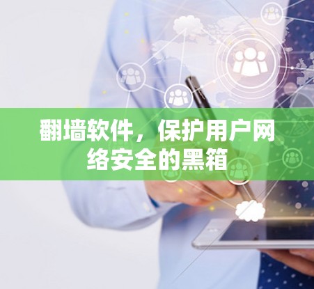 翻墙软件，保护用户网络安全的黑箱