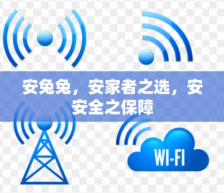安兔兔，安家者之选，安安全之保障