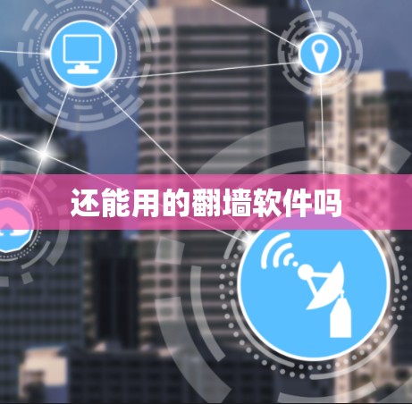 还能用的翻墙软件吗