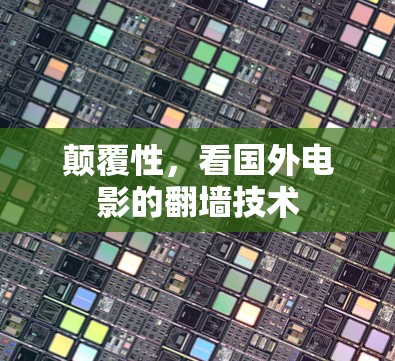 颠覆性，看国外电影的翻墙技术