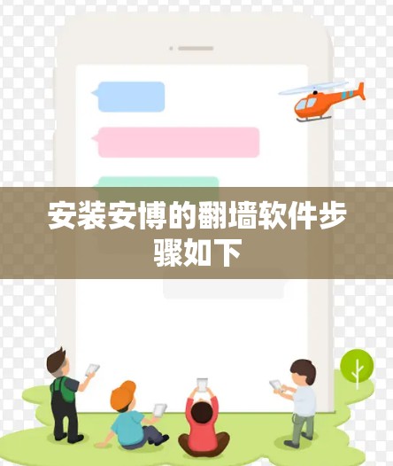 安装安博的翻墙软件步骤如下