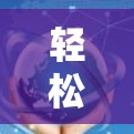 轻松解锁无数网络资源，翻墙软件的实用指南