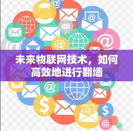 未来物联网技术，如何高效地进行翻墙