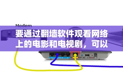 要通过翻墙软件观看网络上的电影和电视剧，可以按照以下步骤操作