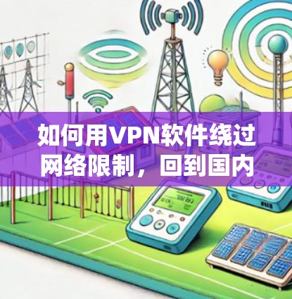 如何用VPN软件绕过网络限制，回到国内