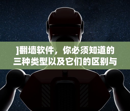 ]翻墙软件，你必须知道的三种类型以及它们的区别与优缺点